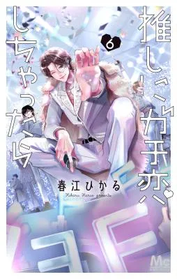 Oshi ni Gachikoi Shichattaraの漫画表紙