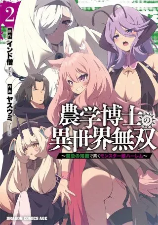 Nogaku Hakase no Isekai Muso Kinki no Chishiki de Kizuku Monster Musume Haremの漫画表紙