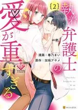 Shuuchaku Bengoshi no Ai ga Omosugiruの漫画表紙