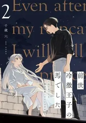 Zense Reitetsu Ouji no Uma deshita: Hito ni Natte mo Anata o Aishite Ii desu ka?の漫画表紙