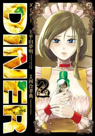 DINER (KAWAI Takanori)の漫画表紙