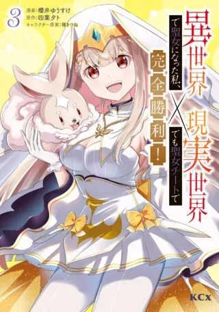 Isekai de Seijo ni natta Watashi, Genjitsu Sekai demo Seijo Cheat de Kanzen Shouri!の漫画表紙
