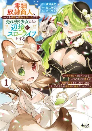 Reisai Dorei Shounin, Hitori mo Dorei ga Urenakatta no de Urenokori Shoujo-tachi to Henkyou Slow Life o suruの漫画表紙