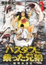 Bathtub ni Notta Kyoudai: Chikyuu Suibotsu Kiの漫画表紙