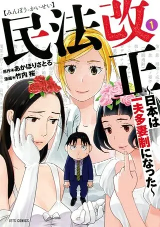 Minpou Kaisei - Nihon wa Ipputasaisei ni Nattaの漫画表紙