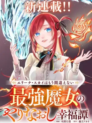 Eriina Sukai wa Mou Machigaenai Saikyou Majo no Yarinaoshi Koufukutanの漫画表紙