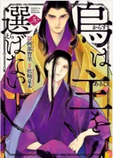 Karasu wa Aruji wo Erabanaiの漫画表紙