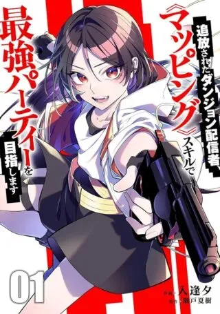 Tsuihou Sareta Dungeon Haishinsha, Mapping Skill de Saikyou Party o Mezasu Shimasuの漫画表紙