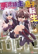 Akutoku Ryoushu no Musuko ni Tensei!? ~Tanoshiku Mahou wo Manandeitara, Omei wo Henjou Shitemashita~の漫画表紙