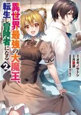 Isekai Saikyou no Daimaou, Tensei Shi Boukensha ni Naruの漫画表紙