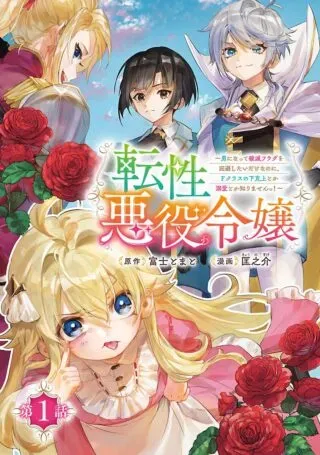 Tensei Akuyaku Reijou - Otoko ni Natte Hametsu Flag wo Kaihi Shitai Dake na noni, F Class no Gekokujou toka Dekiai Toka Shirimasen tte!の漫画表紙