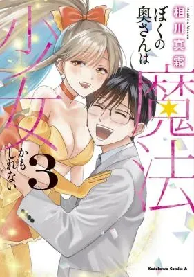 Boku no Oku-san wa Mahou Shoujo Kamoshirenaiの漫画表紙
