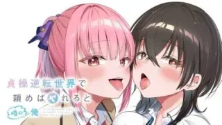 Teisou Gyakuten Sekai de Tanomeba Yareru to Uwasa no Oreの漫画表紙