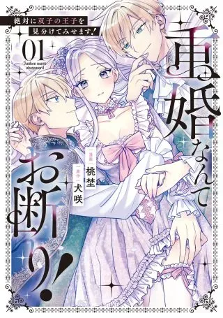 Juukon Nante Okotowari! Zettai ni Futago no Ouji wo Miwakete misemasu!の漫画表紙