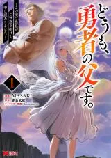 Doumo, Yuusha no Chichi desu. - Kono Tabi wa Gusoku ga Gomeiwaku wo Kakete, Moushiwake Arimasen.の漫画表紙