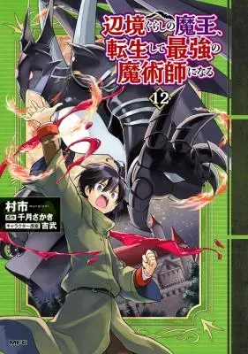 Henkyou Gurashi no Maou, Tensei shite Saikyou no Majutsushi ni naru - Aisarenagara Nariagaru Moto Maou wa, Ningen wo Shiritaiの漫画表紙