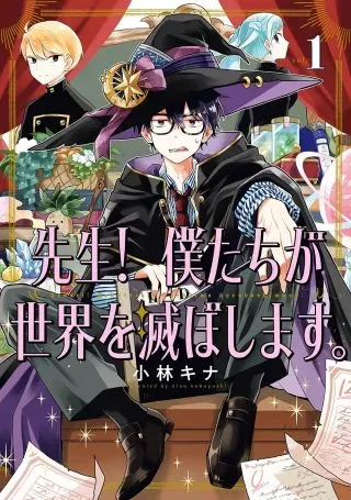 Sensei! Boku-tachi ga Sekai o Horoboshimasu.