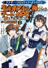 Another Frontier Online - Seisankei Skill o Kiwametara Cheat na NPC o Yaoteru You ni Narimashita - @ Comicの漫画表紙