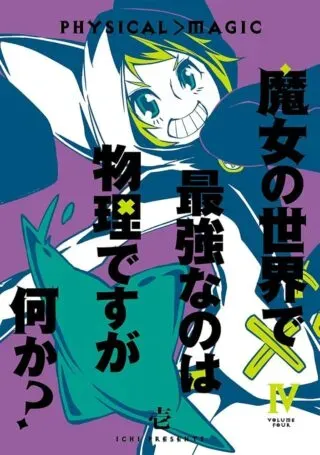 Majo no Sekai de Saikyou nano wa Butsuri desu ga Nani ka?の漫画表紙