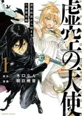 Kokuu no Tenshi - Meikyuu Houchiku kara Hajimaru Isekai Kouryakuの漫画表紙