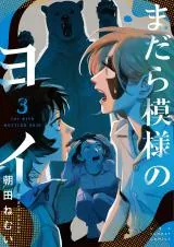 Madara Moyou no Yoiの漫画表紙