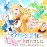 Kono Tabi, Reikoku Koushaku-sama no Hanayome ni Erabaremashita - Suterare Oujo no Danna-sama wa Dekiai ga Kakusenai!?の漫画表紙