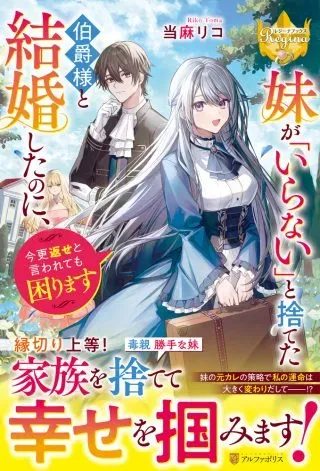 Imouto ga “iranai” to Suteta Hakushaku-sama to Kekkon Shita noni, Imasara Kaese to Iwarete mo Komarimasuの漫画表紙