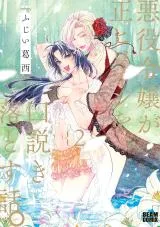 Akuyaku Reijou ga Sei Heroine o Kudoki Otosu Hanashi.