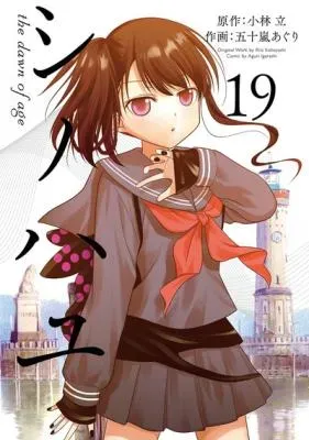 Shinohayu - The Dawn of Ageの漫画表紙