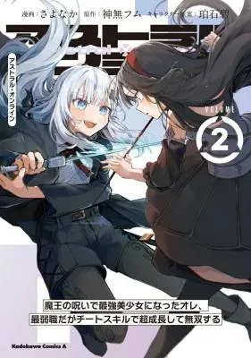 Astral Online - Maou no Noroi de Saikyou Bishoujo ni natta Ore, Saijaku Shoku da ga Cheat Skill de Chou Seichou shite Musou suruの漫画表紙