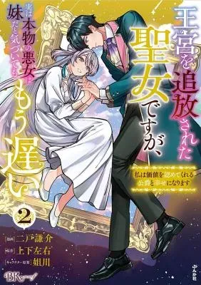 Oukyuu wo Tsuihousareta Seijo desu ga, Jitsu wa Honmono no Akujo wa Imouto da to Kidzuite mo Mou Osoi - Watashi wa Kachi wo Mitomete Kureru Koushaku to Shiawase ni narimasuの漫画表紙