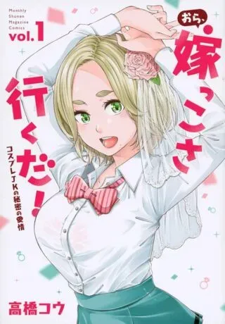 Ora, Yomekko sa ikuda! ~Cosplay JK no Himitsu no Aijou~の漫画表紙