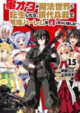 Gunota ga Mahou Sekai ni Tensei Shitara, Gendai Heiki de Guntai Harem o Tsukucchaimashita!?の漫画表紙