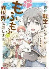 Kami ni Tensei Shita Shounen ga Mofumofu to Isekai wo Tabishimasuの漫画表紙