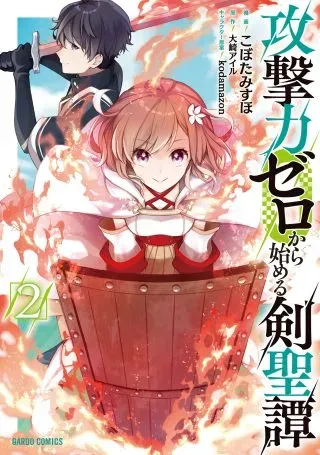 Kougekiryoku Zero kara Hajimeru Ken Hijiri Tanの漫画表紙