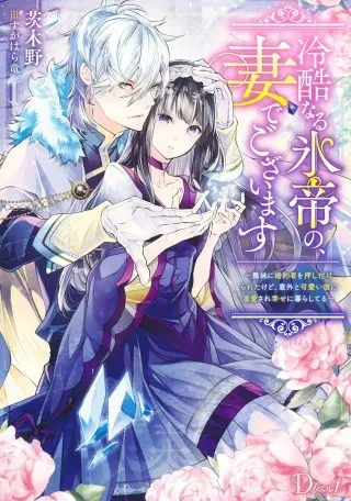 Reikoku Naru Hyoutei no, Tsuma de Gozaimasuの漫画表紙