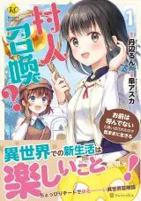 Murabito Shoukan? Omae wa Yondenai to Oidasarete node Kimama ni Ikiruの漫画表紙
