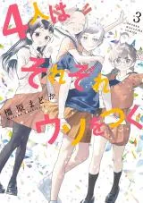 4-nin wa Sorezore Uso wo Tsukuの漫画表紙