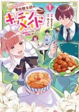 Kikan Gentei, Daishi Kishidan no Kitchen Maid - Kekkon Shitakunai no de Shuushoku shimashitaの漫画表紙