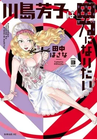 Kawashima Yoshiko wa Otoko ni Naritaiの漫画表紙
