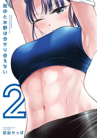 Tanaka to Mizuno wa Wakariaenaiの漫画表紙