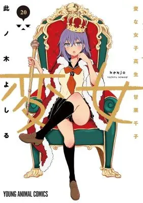 Henjyo - Hen na Jyoshi Kousei Amaguri Senkoの漫画表紙