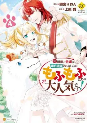 Moto Juui no Reijou wa Konyaku Haki Saremashitaga, Mofumofu-tachi ni Daininkidesu!の漫画表紙