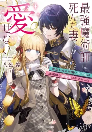 Saikyou Majutsushi wa Shinda Tsuma Shika Aisenaiの漫画表紙