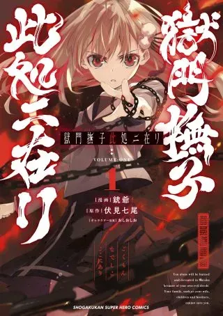 Gokumon Nadeshiko Koko ni Ariの漫画表紙