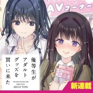 Yuutousei ga Adult Goods wo Kai ni Kitaの漫画表紙