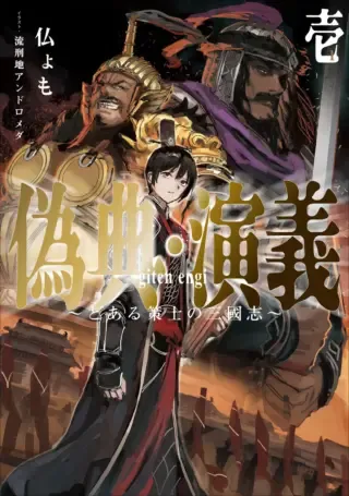 Giten Engi ~Shachiku, Sangokushi no Yo de Nariagaru~の漫画表紙