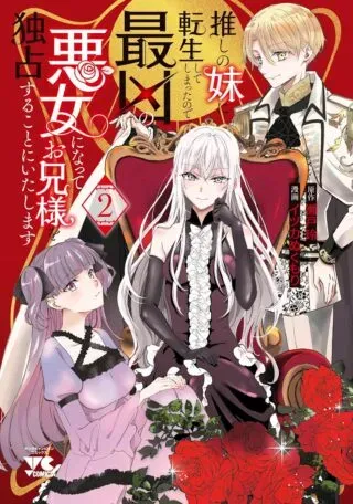Oshi no Imouto ni Tensei shite Shimatta no de, Saikyou no Akujo ni Natte Onii-sama wo Dokusen suru Koto ni Itashimasuの漫画表紙