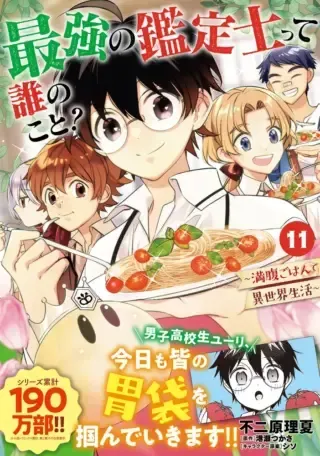Saikyou no Kanteishi tte Dare no koto? ~Manpuku gohan de Isekai Seikatsu~の漫画表紙