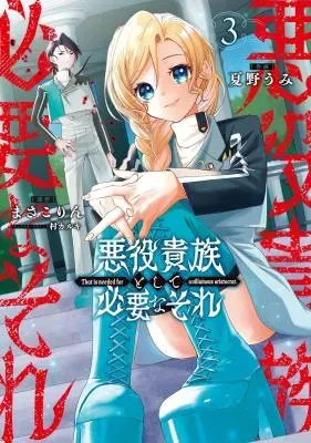 Akuyaku Kizoku to shite Hitsuyou na Soreの漫画表紙